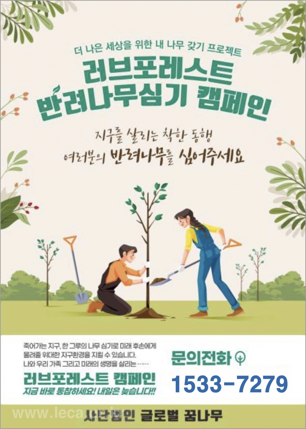 글로벌꿈나무 희망의 나무심기 캠페인